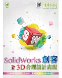 SolidWorks 創客3D合理設計表現