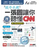 從今天起 一張圖讓你聽懂CNN【書＋1片DVD-ROM電腦互動光碟(含課文朗讀MP3)】