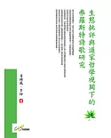 生態批評與道家哲學視閾下的弗羅斯特詩歌研究