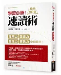 學習必勝！速讀術【暢銷修訂版】