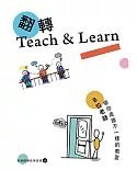 翻轉Teach & Learn：8位老師帶你走進不一樣的教室