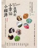 我們的小幸福、小經濟【增訂版】：9個社會企業熱血追夢實戰錄