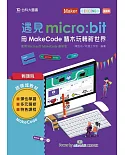 輕課程 遇見micro:bit 用MakeCode積木玩轉新世界（最新版）：搭配硬體