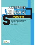 人口長期均衡發展研究理論與實證