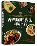 香料咖哩調製圖解聖經：61種香料圖鑑×75款特製咖哩×38位達人秘訣傳授，用真食香料調製黃金比例咖哩