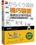 「機巧裝置」機構設計應用圖典：從零開始也能實踐簡易自動化