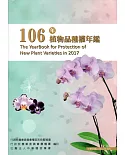 106年植物品種權年鑑﹝附光碟﹞