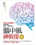 強效圖解！腦中風神救援：神經外科權威醫師教你認識、預防、治療中風！