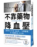 不靠藥物降血壓：讓你的人生從「高血壓」、「長期服藥」及「減鹽飲食」中自由