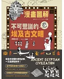 （漫畫圖解）不可思議的埃及古文明