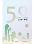 中華民國都市計劃學會50週年專輯