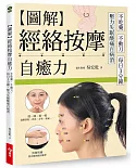 圖解經絡按摩自癒力：不吃藥、不動刀，每日三分鐘，壓力失眠痠痛百病消