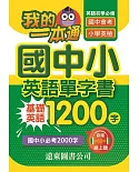 我的一本通國中小英語單字書基礎英語1200字(附音檔線上聽)