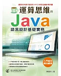 輕鬆學會：運算思維與Java語言設計基礎實務