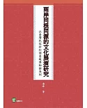 兩岸同根同源的文化展演研究：以臺灣民俗村和閩臺緣博物館為例