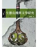 生態危機與文學研究