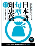 日本語句型知恵袋［修訂新版］（例句朗讀MP3免費下載）