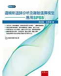 邏輯斯迴歸分析及離散選擇模型：應用SPSS