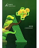 2018A+創意季成果專刊