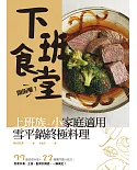 開飯囉！下班食堂！上班族、小家庭適用，終極雪平鍋料理：77道速成料理＋22種獨門醬汁配方，煎煮炒湯，主食、配菜到湯底，一鍋搞定！