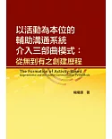 以活動為本位的輔助溝通系統介入三部曲模式：從無到有之創建歷程