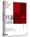 共贏：中美貿易戰及未來經濟關係