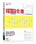 圖解音控全書： 從基礎理論到現場應用實踐，第一本徹底解說Live Sound現場混音技術美學