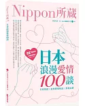 日本浪漫愛情100談：Nippon所藏日語嚴選講座（1書1MP3）