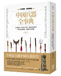 中國兵器全事典：真實還原130款冷兵器、城池攻防戰具，帶你運籌帷幄，親臨沙場爭戰