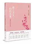 桃之夭夭，灼灼其華：桃園作家訪談錄