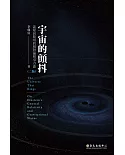 宇宙的顫抖：談愛因斯坦的相對論和引力波（二版）