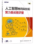 TQC 人工智慧應用與技術實力養成暨評量