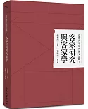 臺灣客家研究論文選輯1：客家研究與客家學