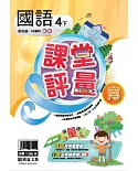 明霖國小課堂評量：國語(4下)南版(107學年)