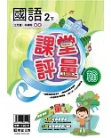 明霖國小課堂評量：國語（2下）翰版（107學年）