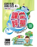 明霖國小課堂評量：國語（4下）翰版（107學年）