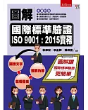 圖解國際標準驗證 ISO 9001：2015實務