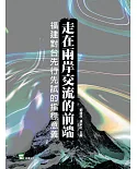 走在兩岸交流的前端：福建對台先行先試的指標意義