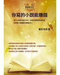 你寫的小說能賺錢：除了小說寫作技巧以外，你現在更應該知道的是，如何靠小說賺錢的各種方式！