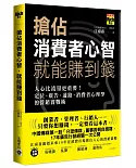 搶佔消費者心智，就能賺到錢：人心比流量更重要！定位、廣告、通路、消費者心理學的營銷實戰術