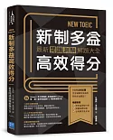 NEW TOEIC新制多益高效得分：最新閱讀測驗解題大全