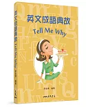 英文成語典故 Tell Me Why（修訂二版）