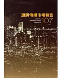 107年通訊傳播市場報告