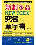 新制多益 NEW TOEIC® 究極單字書