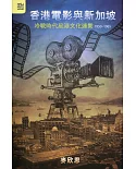 香港電影與新加坡：冷戰時代星港文化連繫 1950-1965