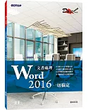 文書處理 Word 2016一切搞定