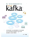 唯一串流大數據處理平台：Apache Kafka動手做