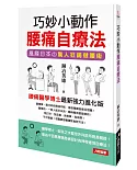 健康誌：巧妙小動作 腰痛自療法