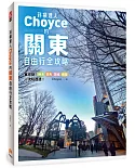 斜槓達人Choyce的關東自由行全攻略：東京發！橫濱、群馬、茨城、埼玉超激美食、私房景點、特色商店一次玩透透！