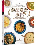湯品燉煮事典：嚴選全世界最受歡迎的湯料理，無論中式、西式、肉食、素食或海鮮，完全不藏私！